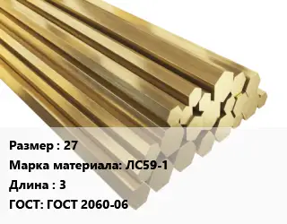 Шестигранник латунный 27 Марка: ЛС59-1 L=3 ГОСТ: ГОСТ 2060-06